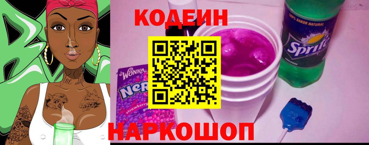 Кодеин напиток Lean (лин)  Кодеиновый сироп Lean Purple Drank  Горно-Алтайск 